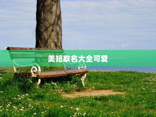 美短取名大全可爱