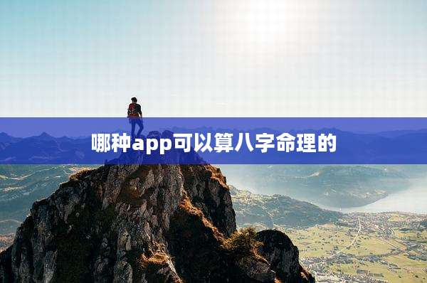 哪种app可以算八字命理的