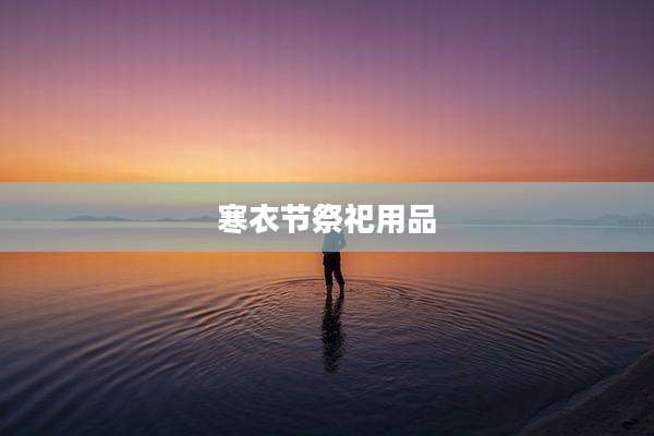 寒衣节祭祀用品