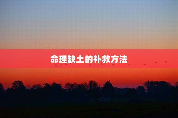 命理缺土的补救方法