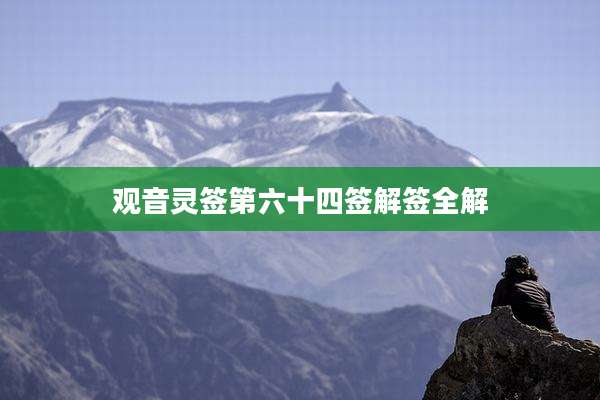 观音灵签第六十四签解签全解