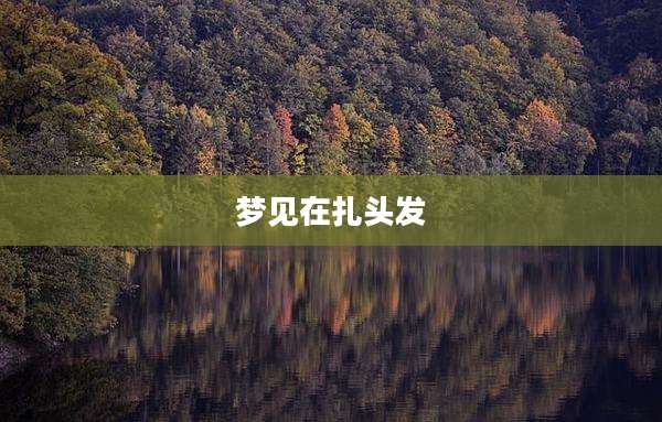 梦见在扎头发