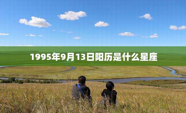 1995年9月13日阳历是什么星座