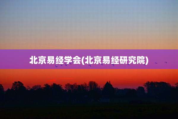 北京易经学会(北京易经研究院)