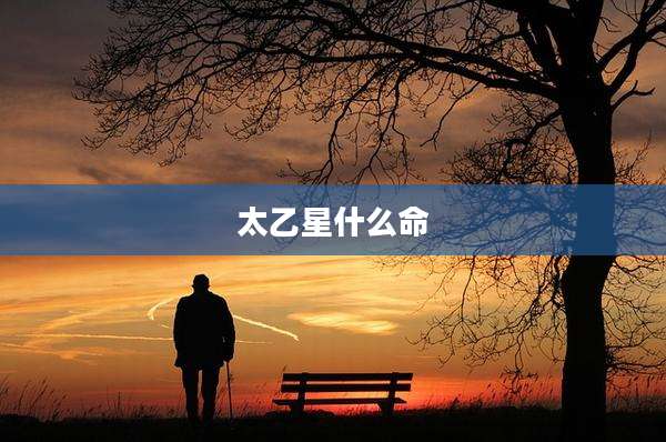 太乙星什么命