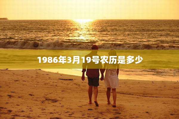 1986年3月19号农历是多少