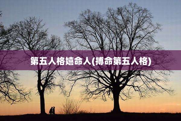 第五人格嬉命人(搏命第五人格)