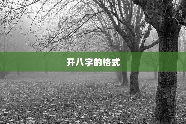 开八字的格式