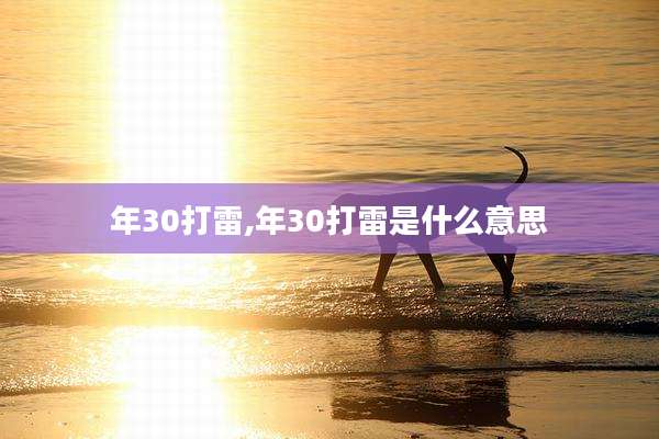 年30打雷,年30打雷是什么意思