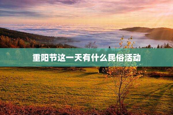 重阳节这一天有什么民俗活动