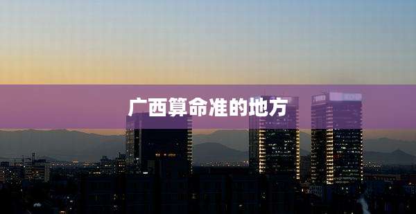 广西算命准的地方