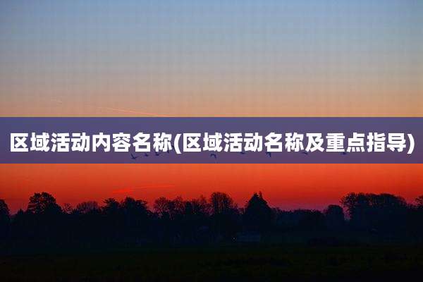 区域活动内容名称(区域活动名称及重点指导)