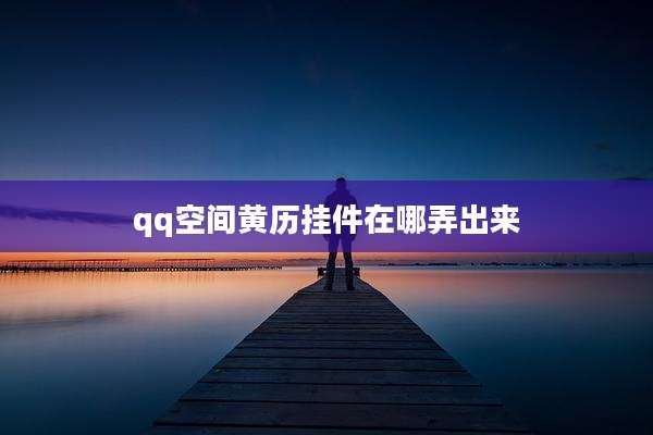 qq空间黄历挂件在哪弄出来