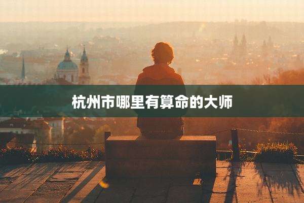 杭州市哪里有算命的大师