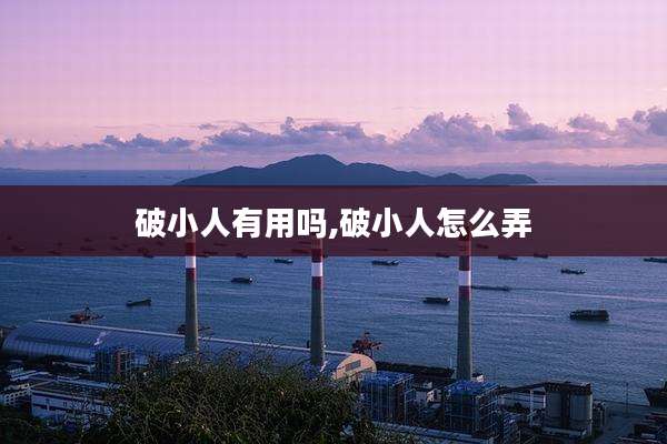 破小人有用吗,破小人怎么弄