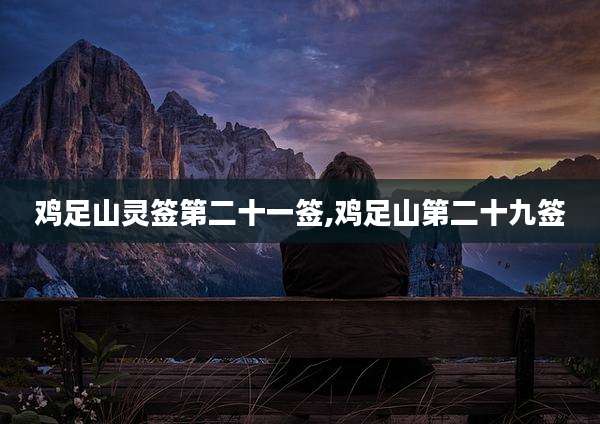 鸡足山灵签第二十一签,鸡足山第二十九签