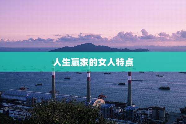 人生赢家的女人特点