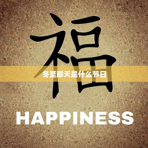 冬至那天是什么节日