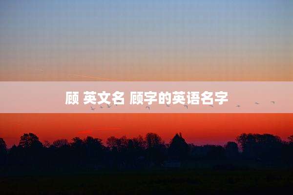 顾 英文名 顾字的英语名字
