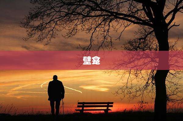 壁龛