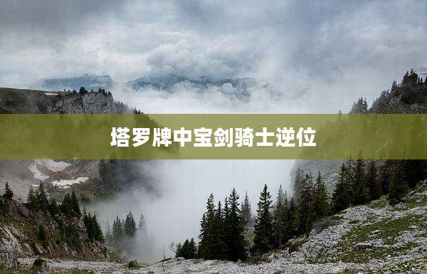 塔罗牌中宝剑骑士逆位
