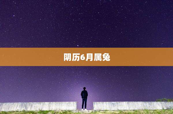 阴历6月属兔