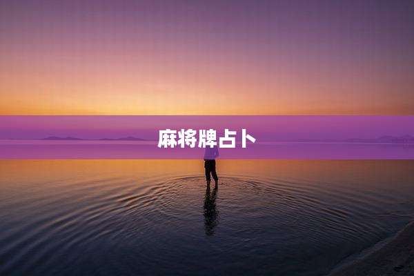 麻将牌占卜