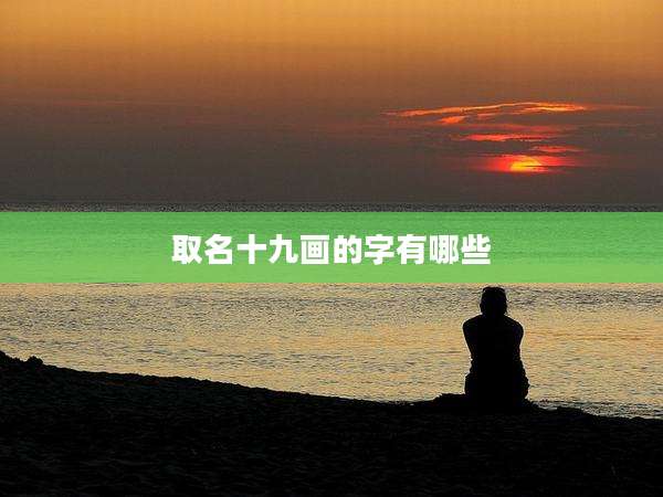 取名十九画的字有哪些
