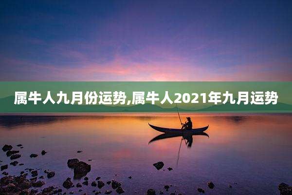 属牛人九月份运势,属牛人2021年九月运势