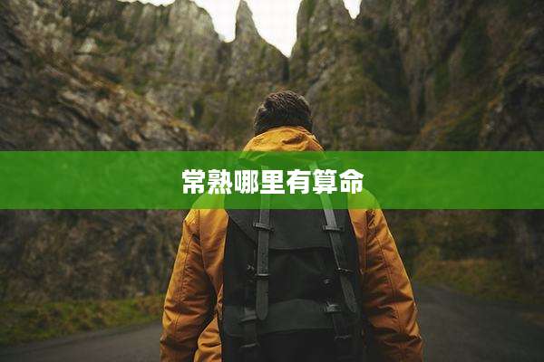 常熟哪里有算命