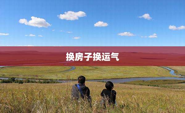 换房子换运气