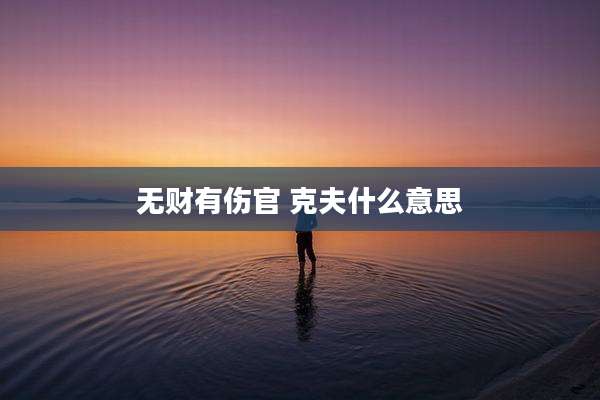 无财有伤官 克夫什么意思
