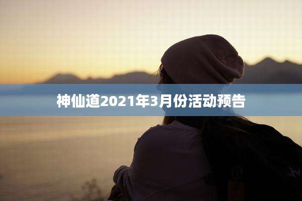 神仙道2021年3月份活动预告