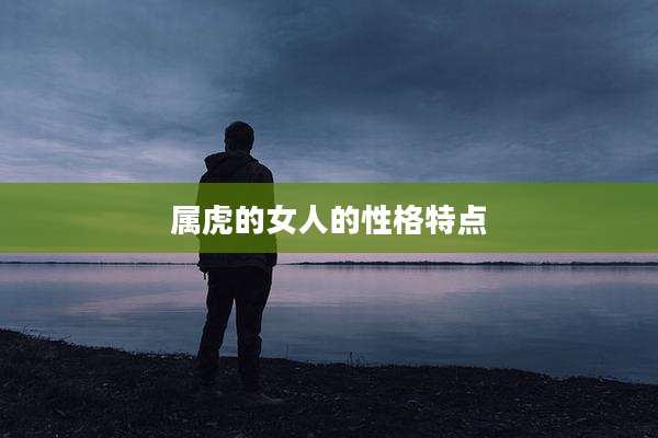 属虎的女人的性格特点