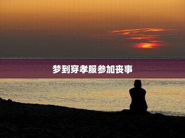 梦到穿孝服参加丧事