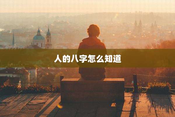 人的八字怎么知道