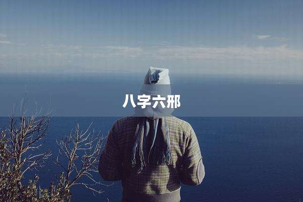 八字六邢