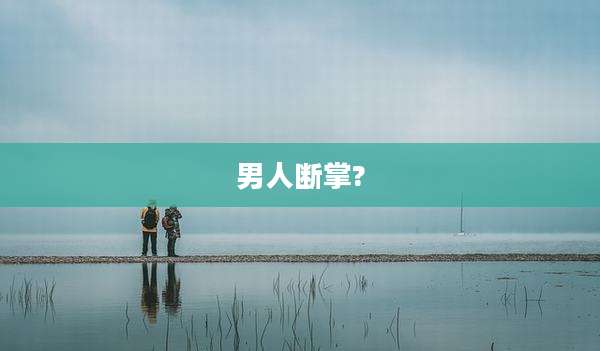 男人断掌?