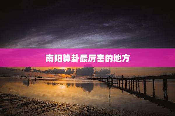南阳算卦最厉害的地方