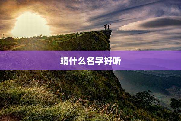 靖什么名字好听