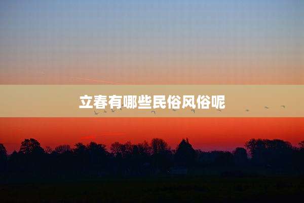 立春有哪些民俗风俗呢