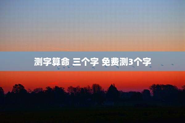 测字算命 三个字 免费测3个字