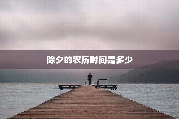 除夕的农历时间是多少