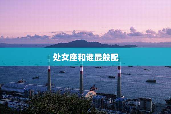 处女座和谁最般配