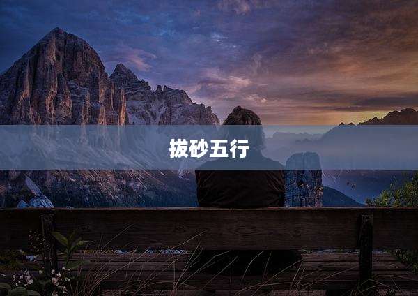拔砂五行