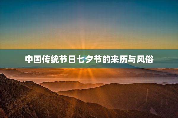 中国传统节日七夕节的来历与风俗