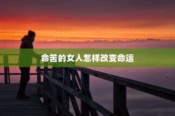 命苦的女人怎样改变命运