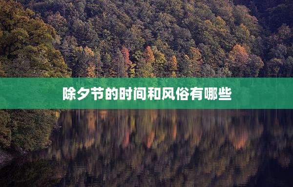 除夕节的时间和风俗有哪些