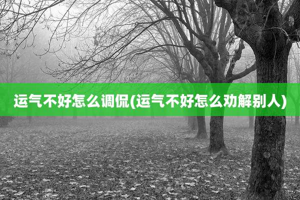 运气不好怎么调侃(运气不好怎么劝解别人)