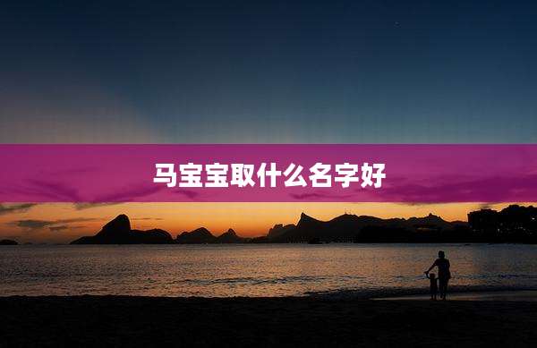 马宝宝取什么名字好